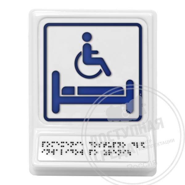 Комната длит. отдыха для инвалидов, синяяАналоги: Postzavod; Доступный Петербург